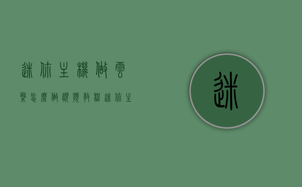 迷你主机做云盘怎么做视频教程（迷你主机做云盘怎么做视频教程大全），迷你主机制作云盘视频教程大全，从零开始，轻松上手！，迷你主机制作云盘视频教程，从零开始，轻松打造个人云存储服务！，迷你主机制作云盘视频教程，从零开始，轻松打造个人云存储服务全指南！