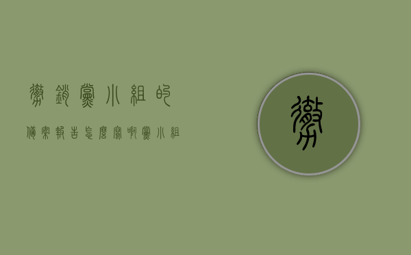 撤销党小组的备案报告怎么写啊（党小组撤销报上级批复），如何撰写撤销党小组备案报告（向上级批复的指南），撤销党小组备案报告的撰写指南，向上级批复的指南及范例解析