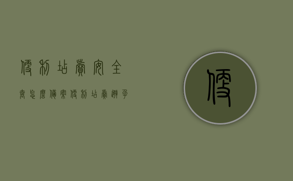 便利店卖安全套怎么备案（便利店卖避孕套需要什么手续吗），便利店售卖安全套（避孕套）的备案手续及要求，便利店售卖安全套的备案手续及要求，备案流程与手续详解，便利店售卖安全套的备案手续详解，流程、要求与手续全攻略，便利店售卖安全套的备案手续详解，流程、要求与全套手续攻略