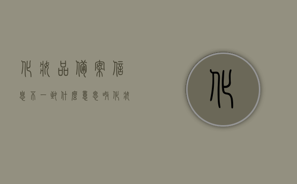 化妆品备案信息不一致什么意思呀（化妆品备案是否与产品一致），化妆品备案信息不一致解析，备案与产品真实情况的一致性探讨
