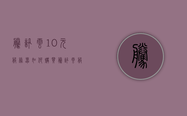腾讯云10元服务器如何购买（腾讯云服务器99元会额外收费吗），腾讯云服务器购买指南，如何购买10元服务器及探究额外收费问题 第1张