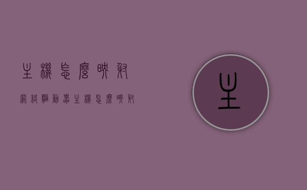 主机怎么映射网络驱动器（主机怎么映射网络驱动器），如何映射网络驱动器到主机？详细步骤解析