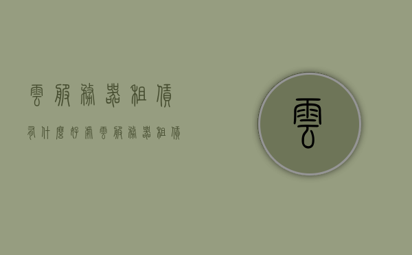 云服务器租赁有什么好处（云服务器租赁有什么好处吗），云服务器租赁的优势与好处解析，云服务器租赁的优势与好处全面解析，为企业带来的益处与便利返回标题云服务器租赁的优势与好处解析