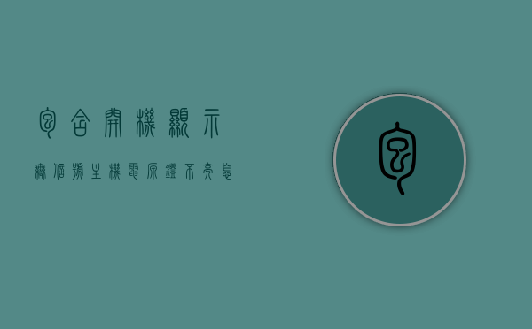 包含开机显示无信号主机电源灯不亮怎么办的词条，解决开机无信号主机电源灯不亮问题的方法指南，解决开机无信号主机电源灯不亮问题的方法指南，从根源解决你的电脑开机困扰！，解决开机无信号主机电源灯不亮问题的方法指南，从根源解决电脑开机困扰！，解决开机无信号主机电源灯不亮问题的方法指南，从根源解决电脑开机困扰的全面指南