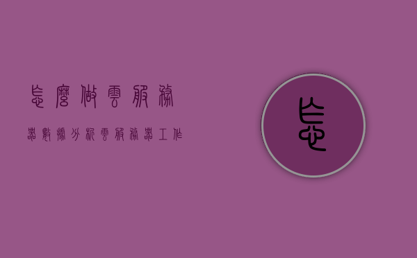 怎么做云服务器数据分析（云服务器工作流程），云服务器数据分析流程详解，从入门到精通的实践指南，云服务器数据分析实践指南，从入门到精通的工作流程详解