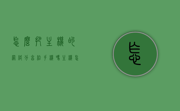 怎么把主机的网络分享给手机吗（主机怎么连手机网络），如何将主机网络分享至手机，主机连接手机网络教程，主机网络分享至手机，连接教程与操作步骤，主机网络分享至手机，详细连接教程与操作步骤，主机网络分享至手机，详细连接教程与操作步骤，主机网络分享至手机，详细连接教程与操作步骤大全，主机网络分享至手机，详细连接教程与操作步骤大全