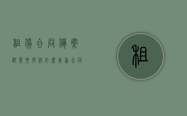 租赁合同备案都需要提供什么东西（合同租赁备案准备材料），租赁合同备案所需材料清单，备案流程及准备材料指南，租赁合同备案，材料清单、流程与指南全解析，租赁合同备案全解析，材料清单、流程与指南一网打尽！，租赁合同备案全解析，材料清单、流程与指南一网打尽！