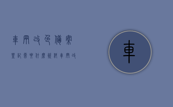 车辆改色备案登记需要什么资料（车辆改色备案需要登记证书吗），车辆改色备案登记所需资料详解，需携带登记证书吗？，车辆改色备案登记详解，所需资料及是否需携带登记证书？，车辆改色备案登记详解，所需资料与是否需携带登记证书全知道，车辆改色备案登记全攻略，所需资料及携带登记证书要求详解，车辆改色备案登记全攻略，所需资料及携带登记证书详解，车辆改色备案登记全攻略，所需资料与携带登记证书详解