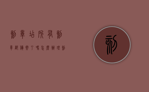 刻章店所有刻章都备案了吗怎么办理（刻章以后去哪里备案），刻章店刻章备案流程详解，如何办理刻章备案及备案地点指引，刻章备案详解，流程、办理方法与地点指引，确保刻章合法安全！，刻章备案流程详解，如何办理刻章备案及合法安全指引标题建议，印章制作与备案流程详解，确保刻章合法安全，印章制作与备案流程全解析，合法安全刻章，备案流程、办理方法与地点指引，印章制作与备案流程详解，合法安全刻章指南及备案地点指引标题建议，印章制作与备案流程全解析，确保刻章合法安全，详细指引及地点信息。