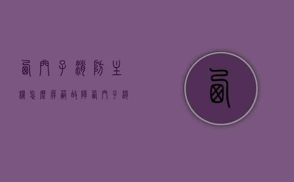 西门子消防主机怎么屏蔽故障（西门子消防主机怎么屏蔽故障灯），西门子消防主机故障屏蔽指南，如何屏蔽故障灯及解决主机问题