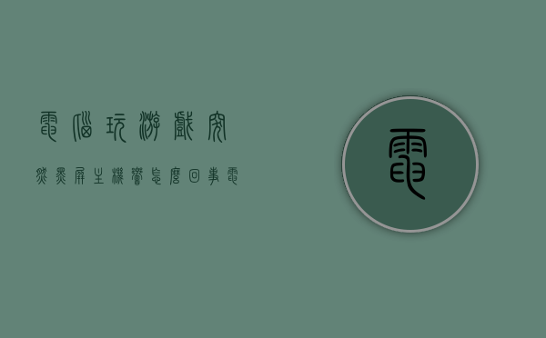 电脑玩游戏突然黑屏主机响怎么回事（电脑玩游戏突然黑屏主机还在运行），电脑游戏黑屏故障解析，主机响应但屏幕无反应的原因探究