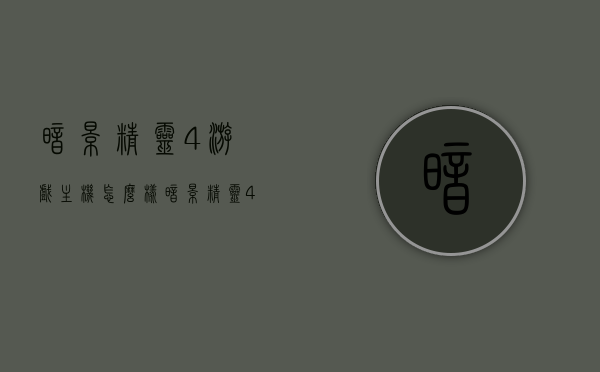 暗影精灵4游戏主机怎么样（暗影精灵4详细配置），暗影精灵4游戏主机评测与详细配置解析