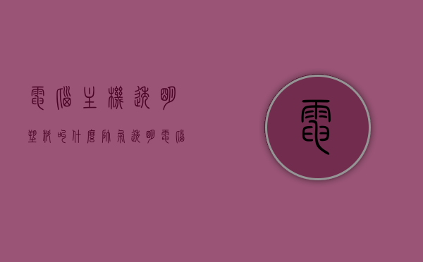 电脑主机透明塑料叫什么（帅气透明电脑主机箱），帅气透明电脑主机箱，揭秘透明塑料名称与特点