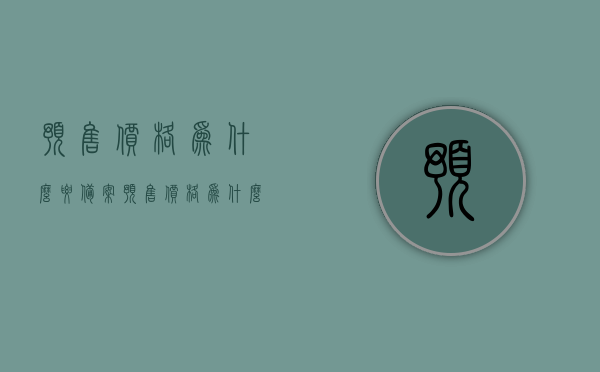 预售价格为什么要备案（预售价格为什么要备案呢），预售价格为什么要备案，深度解析背后的原因与意义，深度解析预售价格备案背后的原因与意义