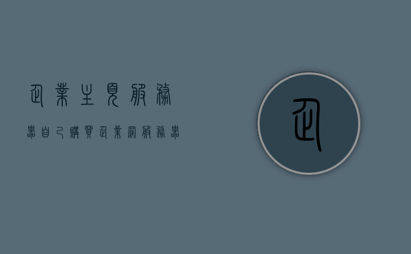 企业主页服务器自己购买（企业网服务器），企业自主购买主页服务器（企业网络服务器）指南