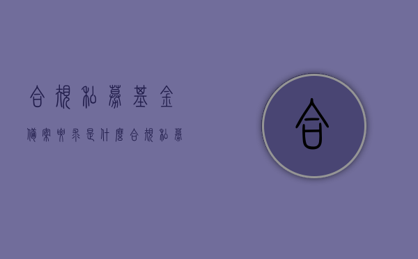 合规私募基金备案要求是什么（合规私募基金备案要求是什么意思），合规私募基金备案要求的详解与意义，合规私募基金备案要求的详解及其意义