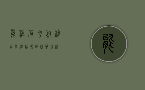 能租个云服务器挂游戏吗的简单介绍，云服务器挂游戏，租赁与简介，云服务器挂游戏，租赁与简介介绍，云服务器挂游戏，租赁与简介介绍全攻略！，云服务器挂游戏全攻略，租赁与简介介绍，云服务器挂游戏全攻略，租赁与简介介绍，云服务器挂游戏全攻略，租赁与简介介绍
