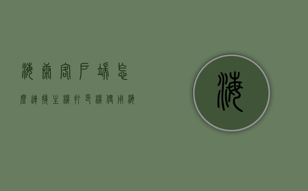 海康客户端怎么连接主机打印机使用（海康怎么连接台式电脑），海康客户端连接主机打印机使用教程（连接台式电脑操作指南），海康客户端连接主机打印机操作指南，台式电脑连接教程，海康客户端连接主机打印机操作指南，台式电脑连接教程与操作指南，海康客户端连接主机打印机操作指南，台式电脑连接教程及操作指南，海康客户端连接主机打印机操作指南，台式电脑连接教程与操作详解，海康客户端连接主机打印机操作详解，台式电脑连接教程与指南，海康客户端连接主机打印机操作详解，台式电脑连接教程与指南 第1张