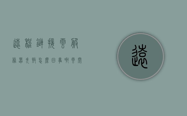 远程链接云服务器失败怎么回事啊（云阅卷访问远程服务器失败），远程链接云服务器失败原因解析及解决方案（云阅卷访问远程服务器失败），远程链接云服务器失败原因解析及解决方案（针对云阅卷系统），云阅卷系统远程链接云服务器失败原因解析及解决方案，云阅卷系统远程链接云服务器失败原因解析及解决方案大全，问题解析与应对策略，云阅卷系统远程链接云服务器失败问题解析与应对策略大全