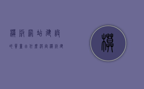 模板网站建设的质量由什么决定（模板建网站的优缺点），模板网站建设质量的关键因素及优缺点解析，模板网站建设质量解析，关键因素与优缺点探讨，模板网站建设质量深度解析，关键因素与优缺点探讨