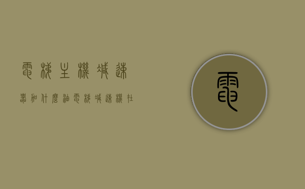 电梯主机减速器加什么油（电梯减速机在哪里装着），电梯主机减速器润滑油解析，减速器位置及加油种类探究，电梯主机减速器润滑油详解，位置、种类与加油解析，电梯主机减速器润滑油详解，位置、种类及加油指南