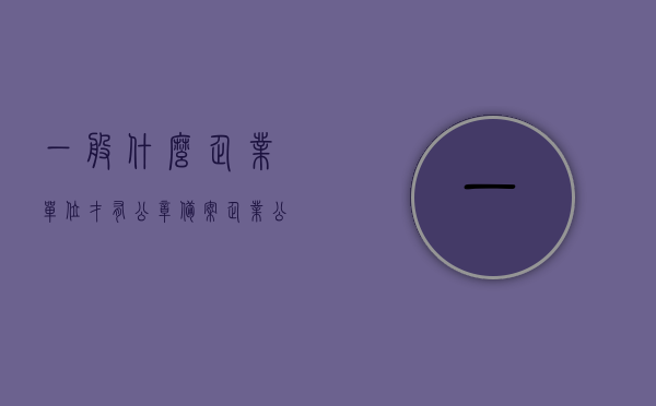 一般什么企业单位才有公章备案（企业公章要公安局备案吗），企业公章备案详解，哪些单位需备案及公安局备案流程解析，企业公章备案详解，哪些单位需备案？公安局备案流程与单位公章备案解析，企业公章备案详解，哪些单位需备案及公安局备案流程全解析，关于企业单位公章备案详解，哪些单位需备案及公安局备案流程全解析，关于企业单位公章备案详解，哪些单位需备案及公安局备案流程全攻略