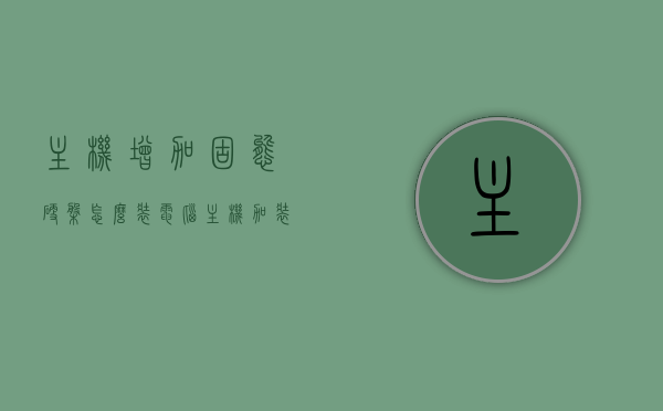 主机增加固态硬盘怎么装（电脑主机加装固态硬盘的操作流程），电脑主机加装固态硬盘操作指南，安装流程全解析，电脑主机加装固态硬盘操作指南，安装流程全解析及操作指南，电脑主机加装固态硬盘全解析操作指南，安装流程与操作指南，电脑主机加装固态硬盘全解析操作指南，安装流程与操作指南详解