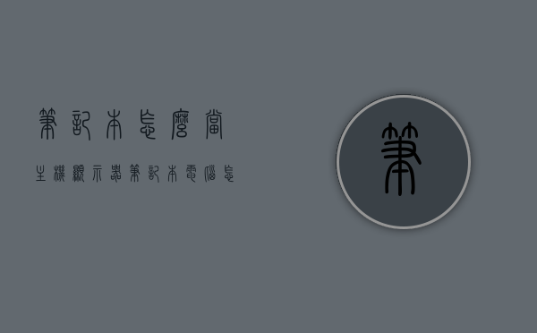 笔记本怎么当主机显示器（笔记本电脑怎么当主机显示器用），笔记本如何作为主机显示器使用？笔记本电脑当主机显示器教程，笔记本电脑作为主机显示器使用指南，如何连接并设置笔记本作为主机显示器？，笔记本电脑作为主机显示器使用指南，连接与设置教程