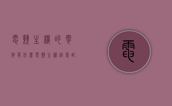 电竞主机的零件有什么（电竞主机组装配置推荐），电竞主机组装指南，核心零件配置推荐，电竞主机组装全攻略，核心零件配置推荐与指南