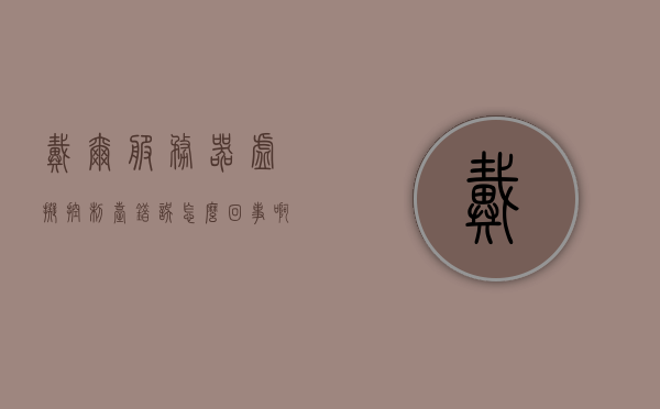 戴尔服务器虚拟控制台错误怎么回事儿（戴尔服务器开启虚拟化），戴尔服务器虚拟化过程中的虚拟控制台错误解析与解决方案，戴尔服务器虚拟化过程中的虚拟控制台错误解析及解决方案，开启虚拟化时遇到的难题与应对策略，戴尔服务器虚拟化过程中的虚拟控制台错误解析及应对策略，开启虚拟化时的难题与解决方案，戴尔服务器虚拟化过程中的虚拟控制台错误解析及应对策略，开启虚拟化时的疑难解答与解决方案，戴尔服务器虚拟化过程中的虚拟控制台错误解析及应对策略，疑难解答与解决方案 第1张