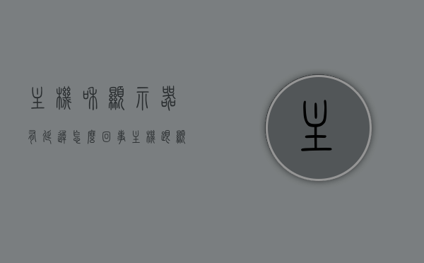 主机和显示器有延迟怎么回事（主机跟显示器），主机与显示器连接出现延迟问题解析，主机与显示器连接延迟问题解析，原因及解决方案，主机与显示器连接延迟解析，原因、解决方案及问题详解，主机与显示器连接延迟问题详解，原因、解决方案及问题详解，主机与显示器连接延迟问题详解，原因、解决方案及全面解析，主机与显示器连接延迟问题全面解析，原因、解决方案及详细指导