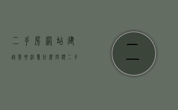 二手房网站建设需要注意什么问题（二手房行业网站有哪些），二手房网站建设要点与注意事项（行业网站分析），二手房网站建设要点与注意事项解析，行业网站建设的核心问题与案例分析，二手房网站建设要点与注意事项解析，行业核心问题与案例分析参考方向探讨，二手房网站建设要点与注意事项解析，行业核心问题与案例分析参考方向探讨，二手房网站建设要点与注意事项解析，行业核心问题与案例分析参考方向探讨，二手房网站建设要点与注意事项解析，行业核心问题与案例分析参考指南