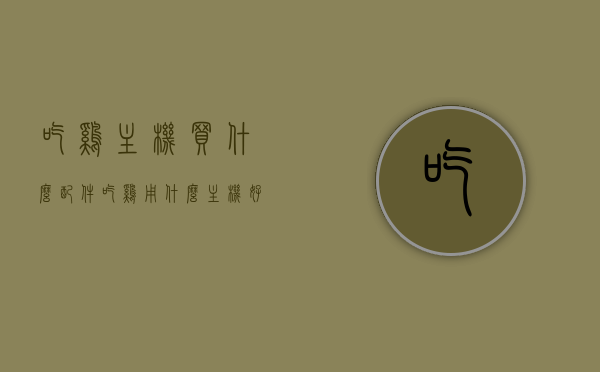 吃鸡主机买什么配件（吃鸡用什么主机好），如何选择适合吃鸡游戏的主机配件及主机推荐，如何选择适合吃鸡游戏的主机配件及主机推荐，全面指南，全面指南，如何选择适合吃鸡游戏的主机配件及主机推荐，打造专属吃鸡主机！