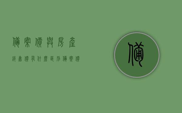 备案价与房产销售价有什么区别（备案价与房产销售价有什么区别呢），备案价与房产销售价详解，两者的区别与联系，备案价与房产销售价的详解，区别与联系解析，备案价与房产销售价详解，差异与联系解析，备案价与房产销售价的差异详解，区别、联系与解析指南，备案价与房产销售价的差异详解及联系解析指南