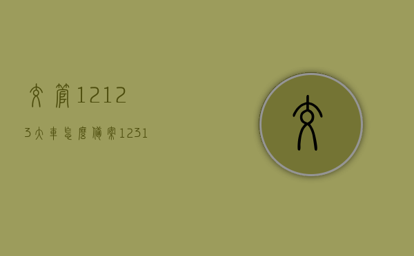 交管12123大车怎么备案（123123怎么备案货车），交管12123如何备案大货车？货车备案流程详解，交管12123大车备案流程详解，货车备案操作指南，交管12123大车备案详解，货车备案流程与操作指南，交管12123大车备案流程详解及货车备案操作指南，交管12123大车备案流程详解及货车备案操作指南，从入门到精通的指南