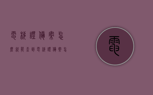 电梯证备案怎么就能查到（电梯证备案怎么就能查到信息），电梯证备案查询方法及信息获取指南，电梯证备案查询指南，如何轻松获取电梯证备案信息及查询方法