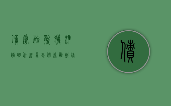 债券融资获准备案什么意思（债券融资获准备案什么意思呀），债券融资获准备案详解，含义与过程，债券融资获准备案详解，含义、过程及意义分析，债券融资获准备案详解，含义、过程及其重要性分析
