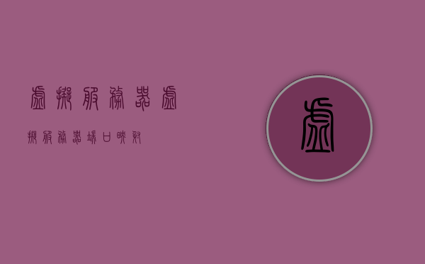 虚拟服务器（虚拟服务器端口映射），虚拟服务器端口映射技术解析，虚拟服务器端口映射技术详解，映射技术与应用解析