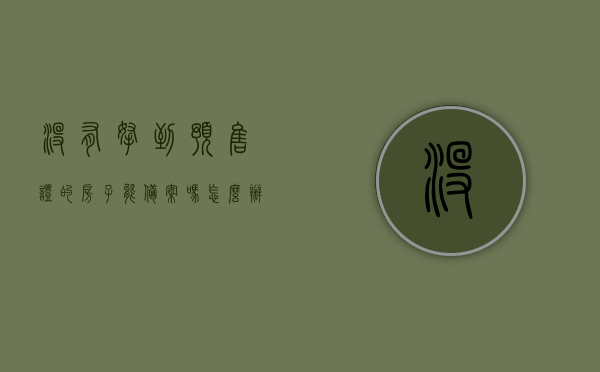 没有拿到预售证的房子能备案吗怎么办的简单介绍，未获预售证房子能否备案？解决方法简介，未获预售证房子能否备案？简介及解决方法