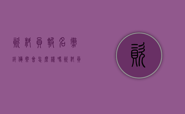 资料员报名撤销备案会怎么样吗（资料员证取消以后还能考吗），资料员报名撤销备案及证书取消后续影响解析