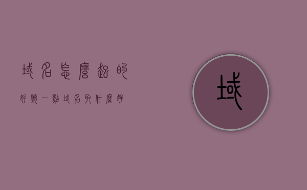 域名怎么起的好听一点（域名取什么好），如何巧妙选取好听的域名名称？ 第1张