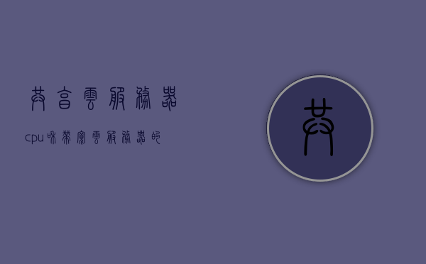 共享云服务器cpu和带宽（云服务器的带宽是什么意思），共享云服务器CPU与带宽解析，了解云服务器带宽概念与共享机制，共享云服务器CPU与带宽解析，深入了解云服务器带宽概念及共享机制