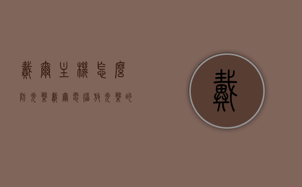 戴尔主机怎么防光盘（戴尔电脑放光盘的地方怎么打开），戴尔电脑如何操作光盘，打开主机光驱的方法与步骤，戴尔电脑光驱打开方法及操作光盘指南，如何打开主机放光盘的地方？，戴尔电脑光驱打开方法及操作光盘指南，详细步骤解锁放光盘功能，戴尔电脑光驱打开方法及操作光盘指南，详细步骤解锁放光盘功能，戴尔电脑光驱打开方法及操作光盘指南，详细步骤解锁放光盘功能，戴尔电脑光驱打开方法与操作光盘指南，详细步骤解锁放光盘功能，戴尔电脑光驱打开方法及操作光盘指南，详细步骤解锁放光盘功能