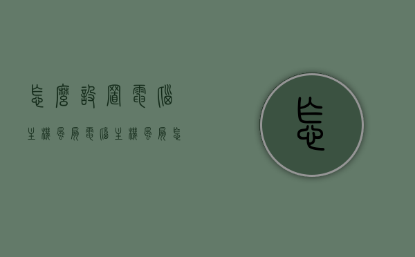 怎么设置电脑主机风扇（电脑主机风扇怎么调），电脑主机风扇设置教程，如何调整风扇？，电脑主机风扇设置教程，轻松调整风扇，提升散热效果！，电脑主机风扇设置教程，轻松调整风扇，提升散热效果指南！，电脑主机风扇设置教程，轻松调整风扇，提升散热效果全攻略！，电脑主机风扇设置教程，轻松调整风扇，提升散热效果全攻略！