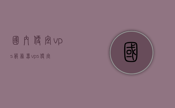 国内便宜vps服务器（vps 便宜），国内廉价VPS服务器，优质低价选择全解析，优质低价国内VPS服务器选择全解析，廉价服务器与优质服务的完美结合，优质低价国内VPS服务器全解析，廉价与性能的完美融合，你的最佳选择！