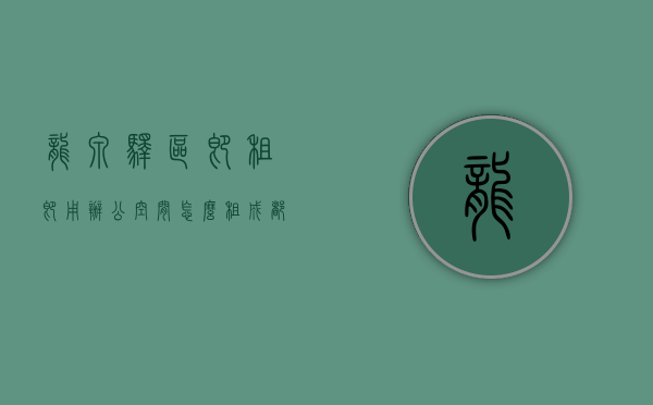 龙泉驿区即租即用办公空间怎么租（成都龙泉驿区短租公寓），成都龙泉驿区办公空间租赁指南，即租即用短租公寓详解，龙泉驿区办公空间租赁指南，即租即用短租公寓详解，龙泉驿区办公空间租赁指南，即租即用短租公寓详解，龙泉驿区办公空间租赁指南，即租即用短租公寓详解与租赁攻略，龙泉驿区即租即用办公空间租赁指南，短租公寓详解与租赁攻略，龙泉驿区即租即用办公空间租赁指南，短租公寓详解与租赁攻略全解析，龙泉驿区即租即用办公空间租赁指南，短租公寓详解与全攻略解析