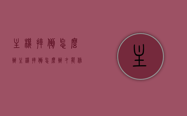主机摔倒怎么办（主机摔倒怎么办才能修好），主机摔倒修复指南，解决主机摔倒后的处理方法，主机摔倒修复指南，解决主机摔倒后的应急处理方法，主机摔倒应急处理与修复指南，解决主机摔倒后的处理方法与步骤，主机摔倒应急处理与修复指南，解决主机摔倒后的处理步骤和方法