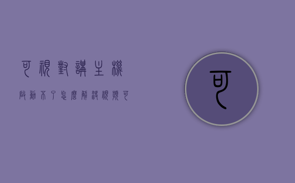 可视对讲主机启动不了怎么解决视频（可视对讲主机启动不了怎么解决视频教程），可视对讲主机启动故障解决方案视频教程，可视对讲主机启动故障解决方案视频教程，一步步解决启动问题