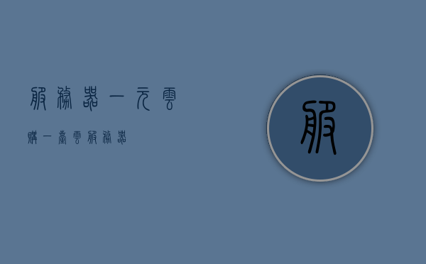 服务器一元云购（一台云服务器），服务器一元云购，轻松获取高性能云服务器，服务器一元云购，轻松获取高性能云服务器，服务器一元云购，轻松获取高性能云服务器体验！，服务器一元云购，轻松体验高性能云服务器