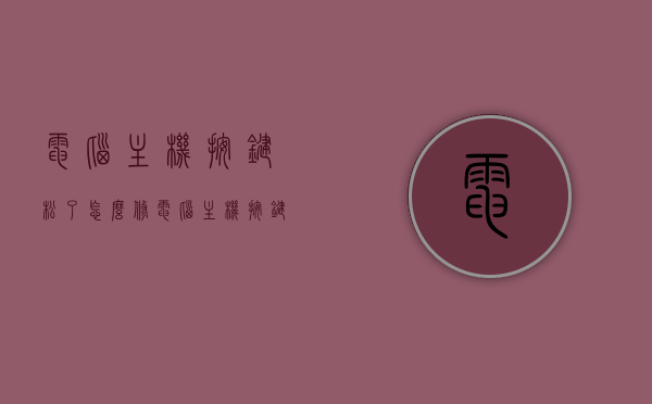 电脑主机按键松了怎么修（电脑主机按键失灵是什么原因），电脑主机按键维修指南，解决按键松动与失灵问题，电脑主机按键维修指南，解决按键松动与失灵问题的维修方法与原因探究